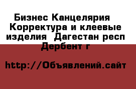 Бизнес Канцелярия - Корректура и клеевые изделия. Дагестан респ.,Дербент г.